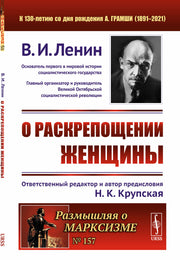 О раскрепощении женщины
