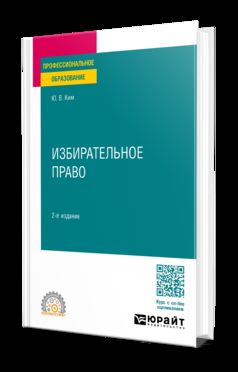 ИЗБИРАТЕЛЬНОЕ ПРАВО 2-е изд., пер. и доп. Учебное пособие для СПО