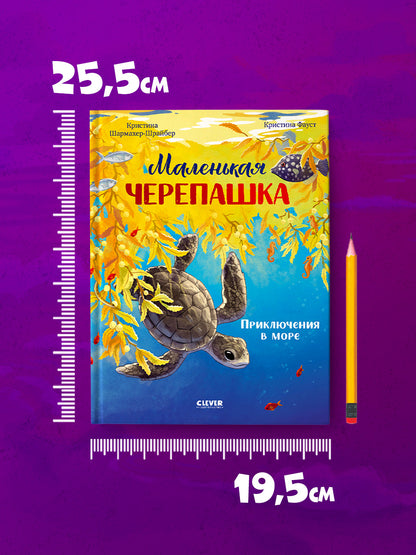 Удивительные животные. Маленькая черепашка. Приключения в море/Шармахер-Шрайбер К.
