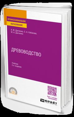 ДРЕВОВОДСТВО 2-е изд., пер. и доп. Учебник для СПО