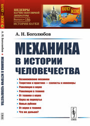 Механика в истории человечества