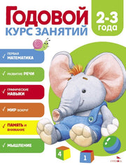 Годовой курс занятий. 2-3 года /Блиндер