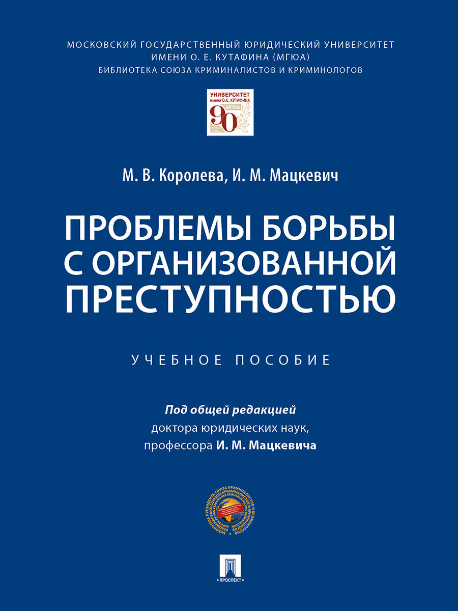 Проблемы борьбы с организованной преступностью. Уч. пос.-М.:Проспект,2025. /=243952/