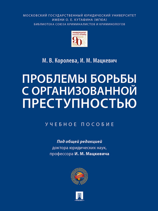 Проблемы борьбы с организованной преступностью. Уч. пос.-М.:Проспект,2025. /=243952/