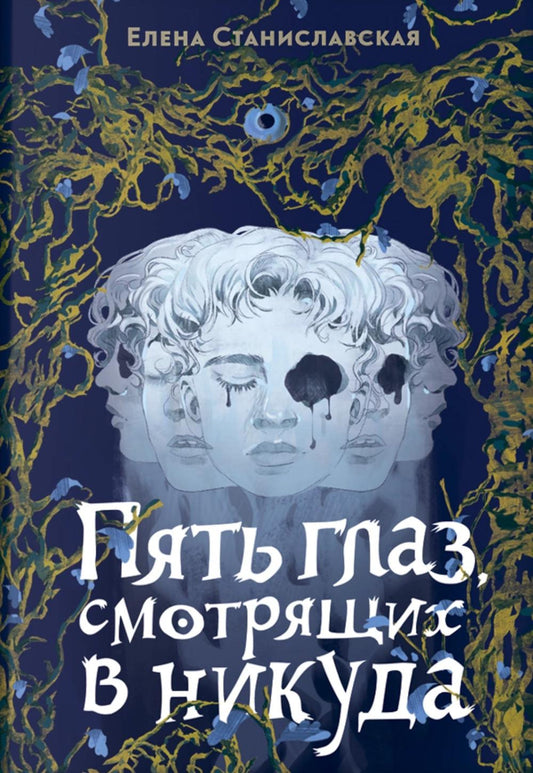 Елена Станиславская. Пять глаз, смотрящих в никуда