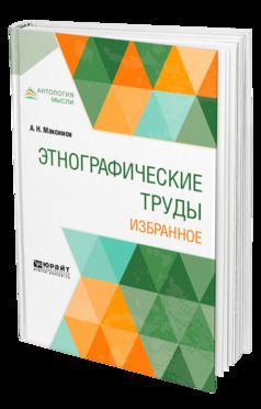 Этнографические труды. Избранное