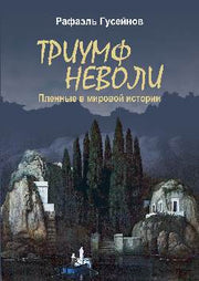 Триумф неволи