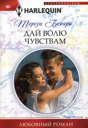 Дай волю чувствам