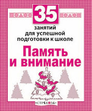 35 занятий. Память и внимание