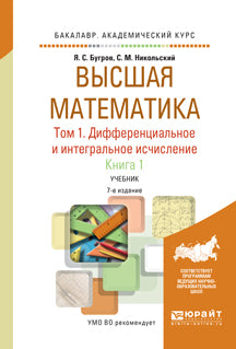 Высшая математика в 3 т. Т. 1. Дифференциальное и интегральное исчисление в 2 кн. Книга 1 7-е изд. Учебник для академического бакалавриата