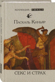 Киньяр. Секс и страх