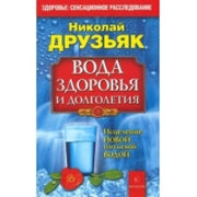 Вода здоровья и долголетия. 8-е изд
