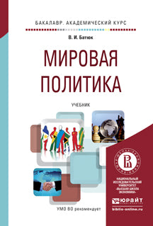Мировая политика. Учебник для академического бакалавриата