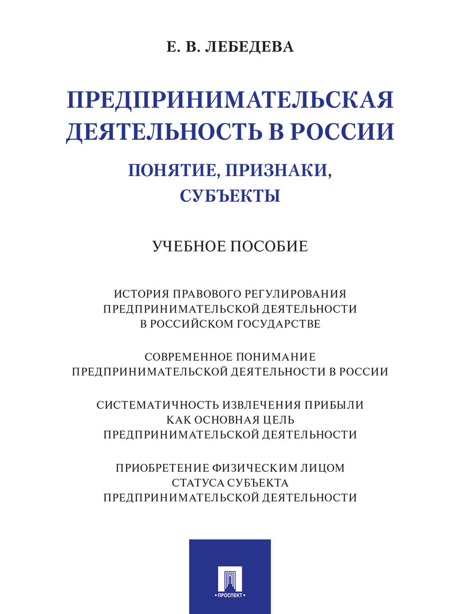 Предпринимательская деятельность в России (понятие, признаки, субъекты).-М.:Проспект,2025.