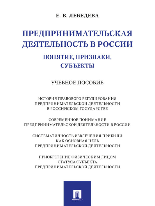 Предпринимательская деятельность в России (понятие, признаки, субъекты).-М.:Проспект,2025.