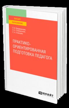 ПРАКТИКО-ОРИЕНТИРОВАННАЯ ПОДГОТОВКА ПЕДАГОГА. Учебное пособие для вузов