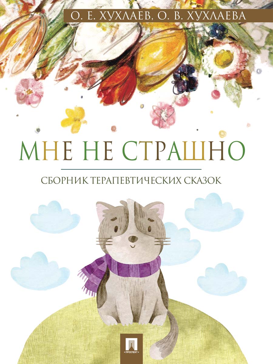 Мне не страшно. Сборник терапевтических сказок.-М.:Проспект,2026.
