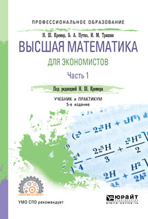 Высшая математика для экономистов в 3 ч. Часть 1 5-е изд. , пер. И доп. Учебник и практикум для спо