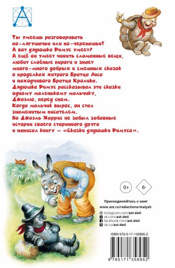 Сказки дядюшки Римуса