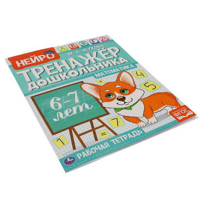 Математика. М. А. Жукова. Нейро-тренажер дошкольника 6-7 лет. 197х255. 16 стр. 1+1. Умка в кор.50шт