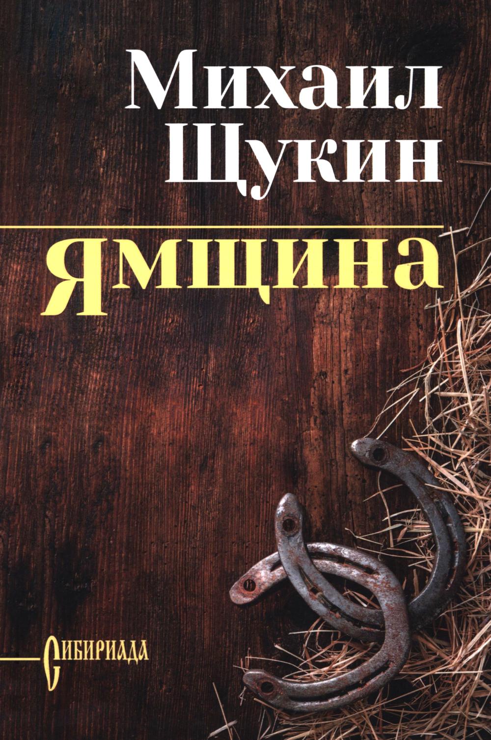 Ямщина (16+)