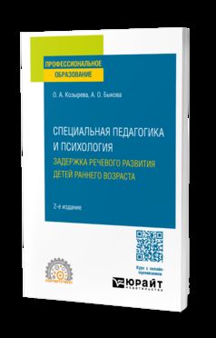 СПЕЦИАЛЬНАЯ ПЕДАГОГИКА И ПСИХОЛОГИЯ. ЗАДЕРЖКА РЕЧЕВОГО РАЗВИТИЯ ДЕТЕЙ РАННЕГО ВОЗРАСТА 2-е изд. Учебное пособие для СПО