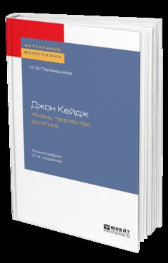 Джон кейдж: жизнь, творчество, эстетика 2-е изд. Монография