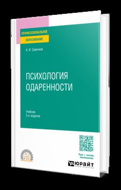 ПСИХОЛОГИЯ ОДАРЕННОСТИ 3-е изд., испр. и доп. Учебник для СПО