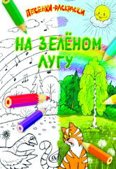 На зелёном лугу : песенки-раскраски для детей младшего возраста : для голоса и фортепиано / сост. Бекетова В.