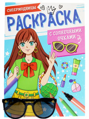РАСКРАСКА С СОЛНЕЧНЫМИ ОЧКАМИ. СУПЕРМОДНИЦЫ