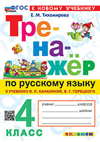 Тихомирова. Тренажёр по русскому языку 4кл. Канакина, Горецкий. ФГОС НОВЫЙ (к новому учебнику)