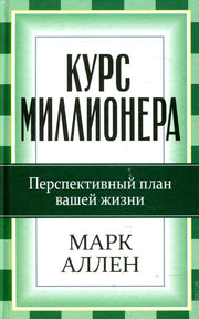 Курс миллионера