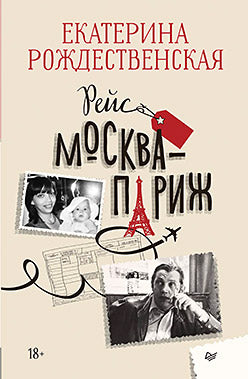 Рейс Москва-Париж