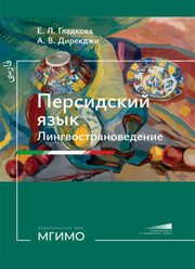 Персидский язык. Лингвострановедение : учебник : продолжающий и продвинутый уровни