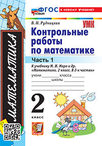 УМКн. КОНТ.РАБ.ПО МАТЕМАТИКЕ. 2 КЛ. МОРО. Ч. 1. ФГОС НОВЫЙ (к новому учебнику)