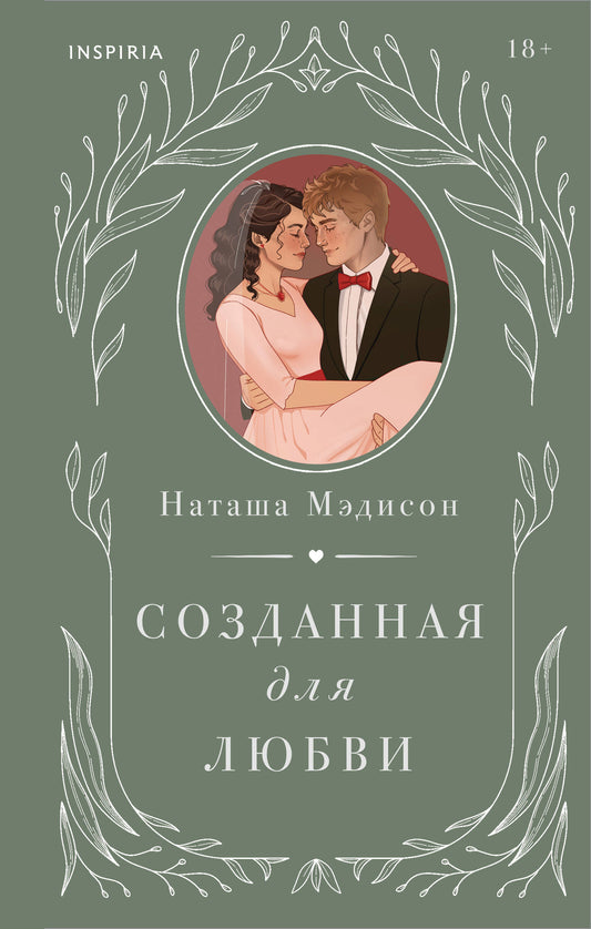 Комплект из 2-х книг (Созданная для меня + Созданная для любви)