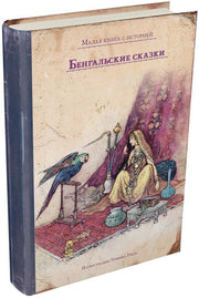 Бенгальские сказки
