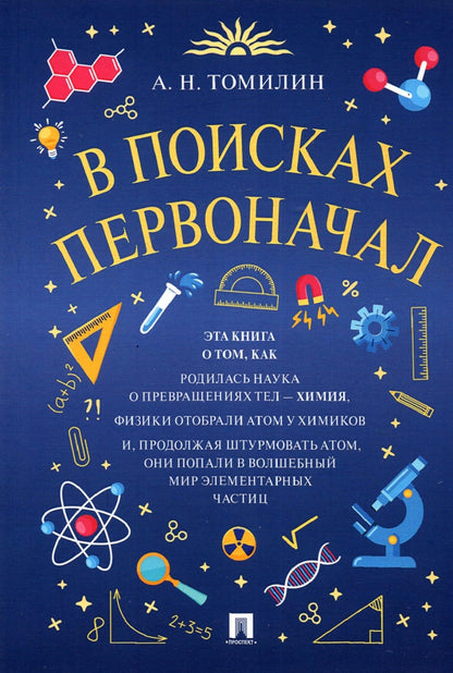 В поисках первоначал.-М.:РГ-Пресс,2022.
