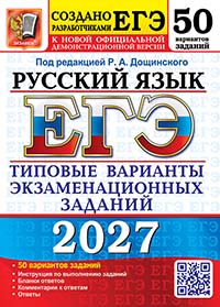 ЕГЭ 2027. Русский язык. 50 вариантов. Типовые варианты экзаменационных заданий от разработчиков ЕГЭ