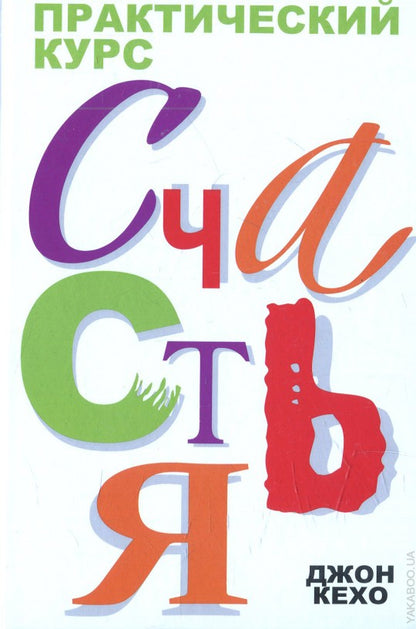 Практический курс счастья