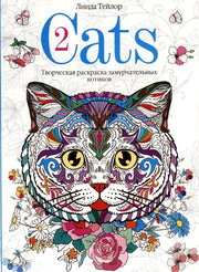 Cats-2. Творческая раскраска замурчательных котиков