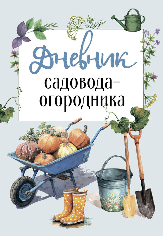 Дневник садовода-огородника (бесшвейка)