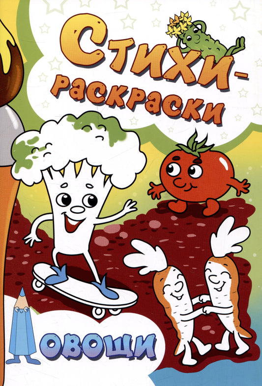 Стихи-раскраски. Овощи