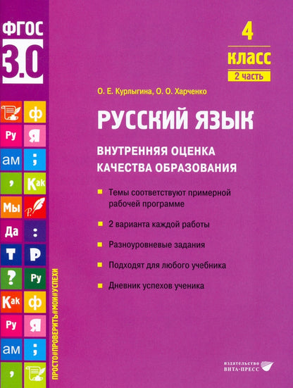 Курлыгина. Русский язык. Внутренняя оценка качества образования. Учебное пособие. 4 класс. В 2 частях. Часть 2 (ФГОС 3.0)