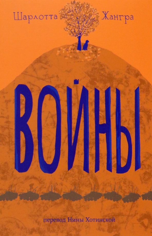 Жангра Шарлотта Войны