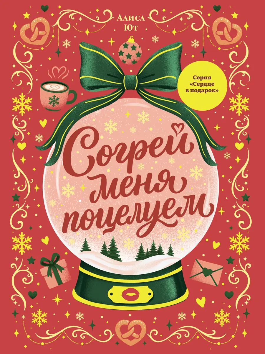 СЕРДЦЕ В ПОДАРОК. КБС. Согрей меня поцелуем