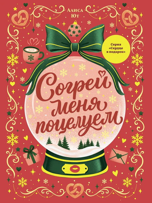 СЕРДЦЕ В ПОДАРОК. КБС. Согрей меня поцелуем