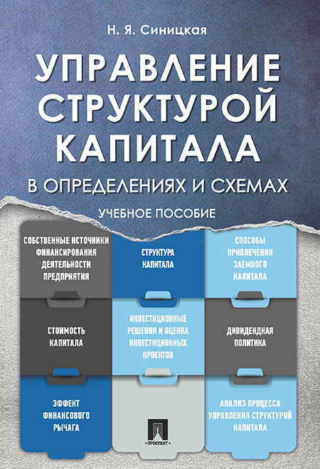 Управление структурой капитала в определениях и схемах: Учебное пособие. Синицкая Н.Я.