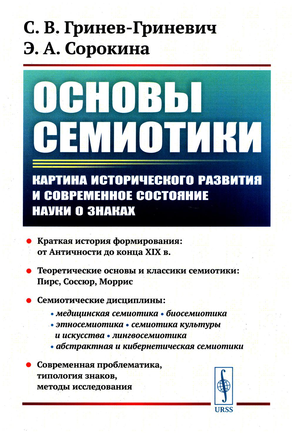 Основы семиотики: Картина исторического развития и современное состояние науки о знаках. 2-е изд