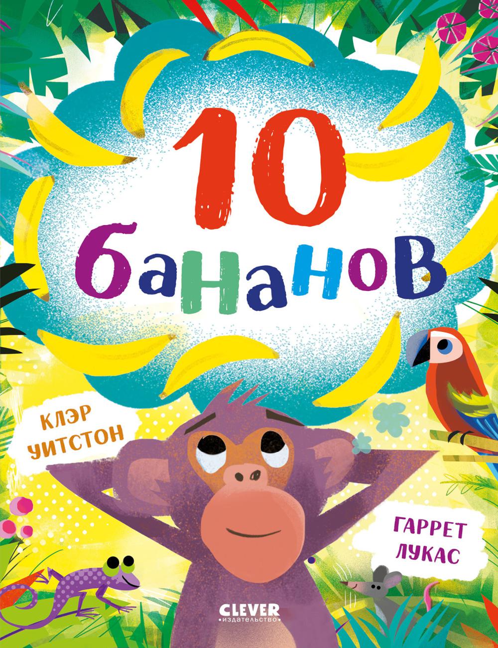 Книжки-картинки. 10 бананов/Уитстон К.